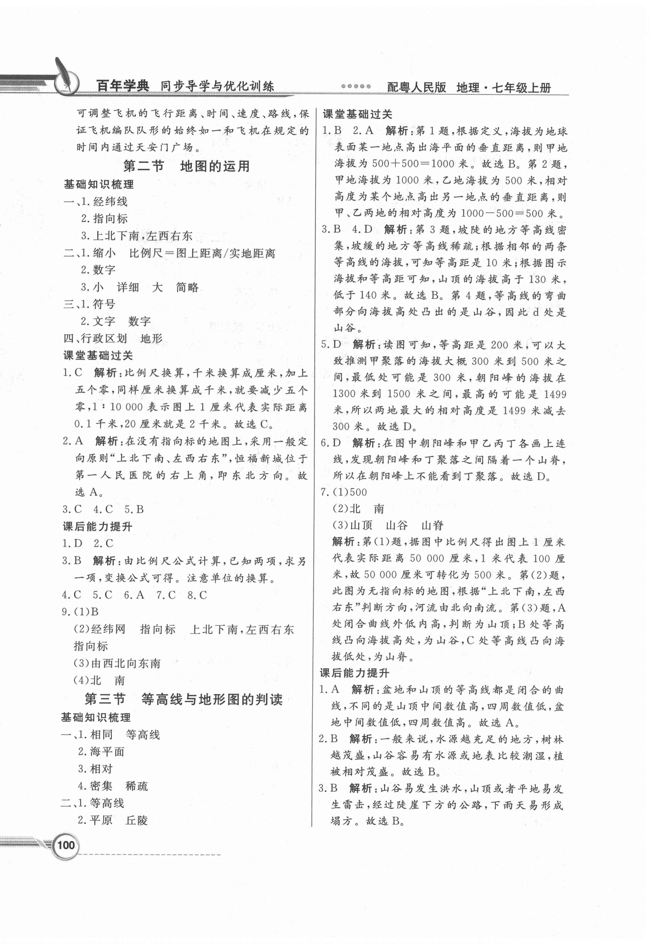 2020年同步導(dǎo)學(xué)與優(yōu)化訓(xùn)練七年級(jí)地理上冊(cè)粵人版2017版 第4頁(yè)