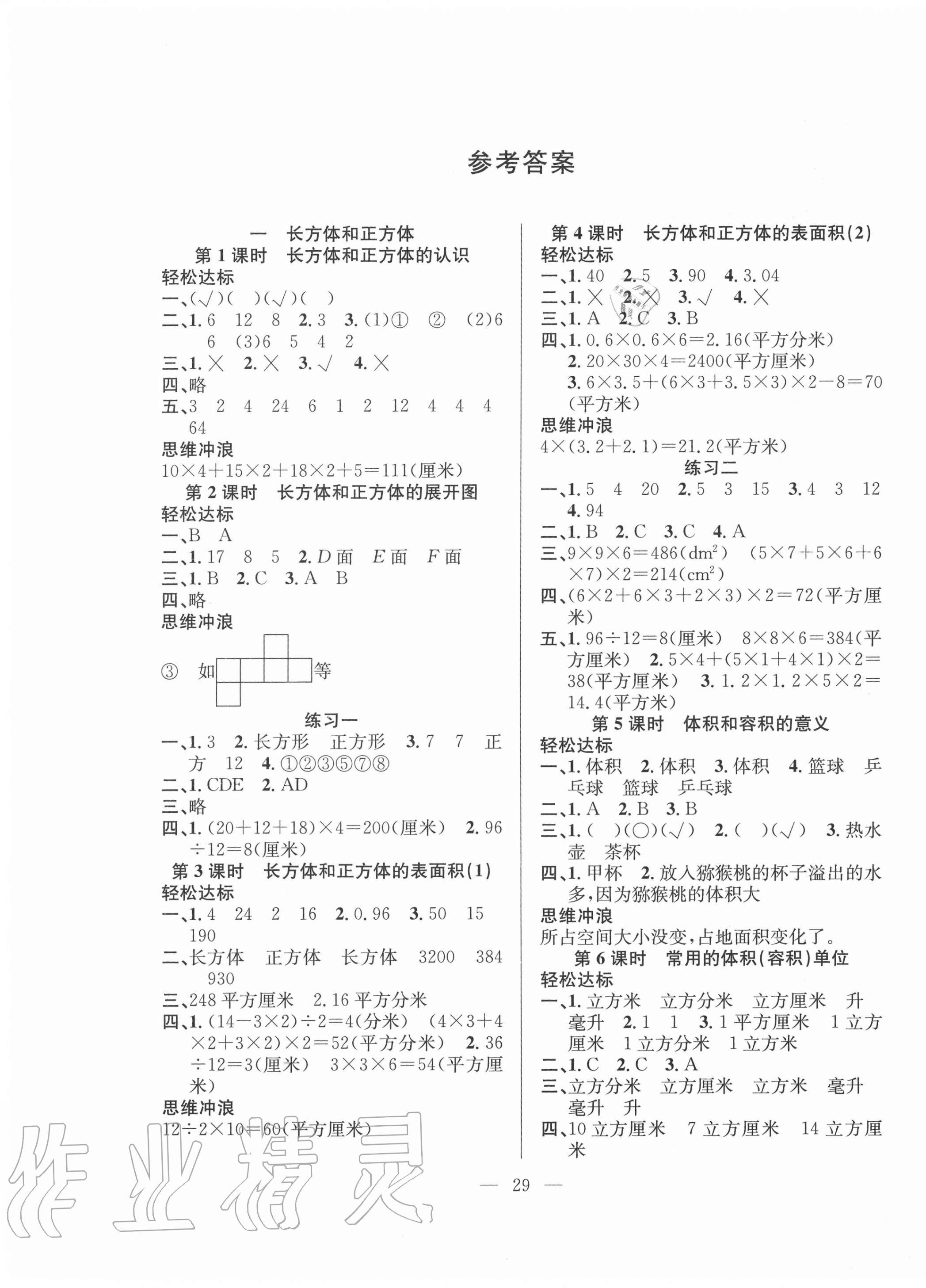 2020年課堂制勝課時(shí)作業(yè)六年級數(shù)學(xué)上冊蘇教版 參考答案第1頁