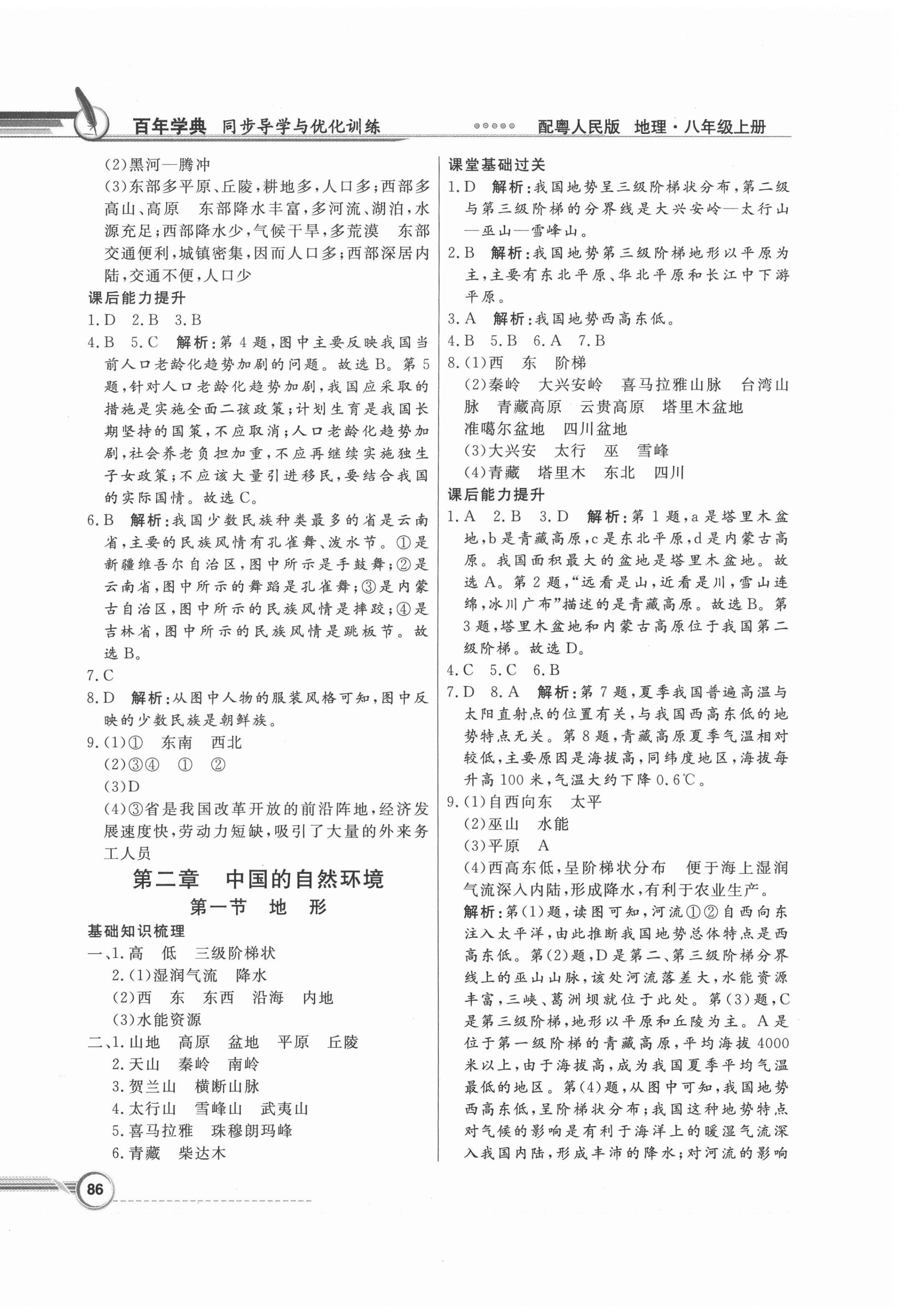 2020年同步導(dǎo)學(xué)與優(yōu)化訓(xùn)練八年級地理上冊粵人版2017版 第2頁