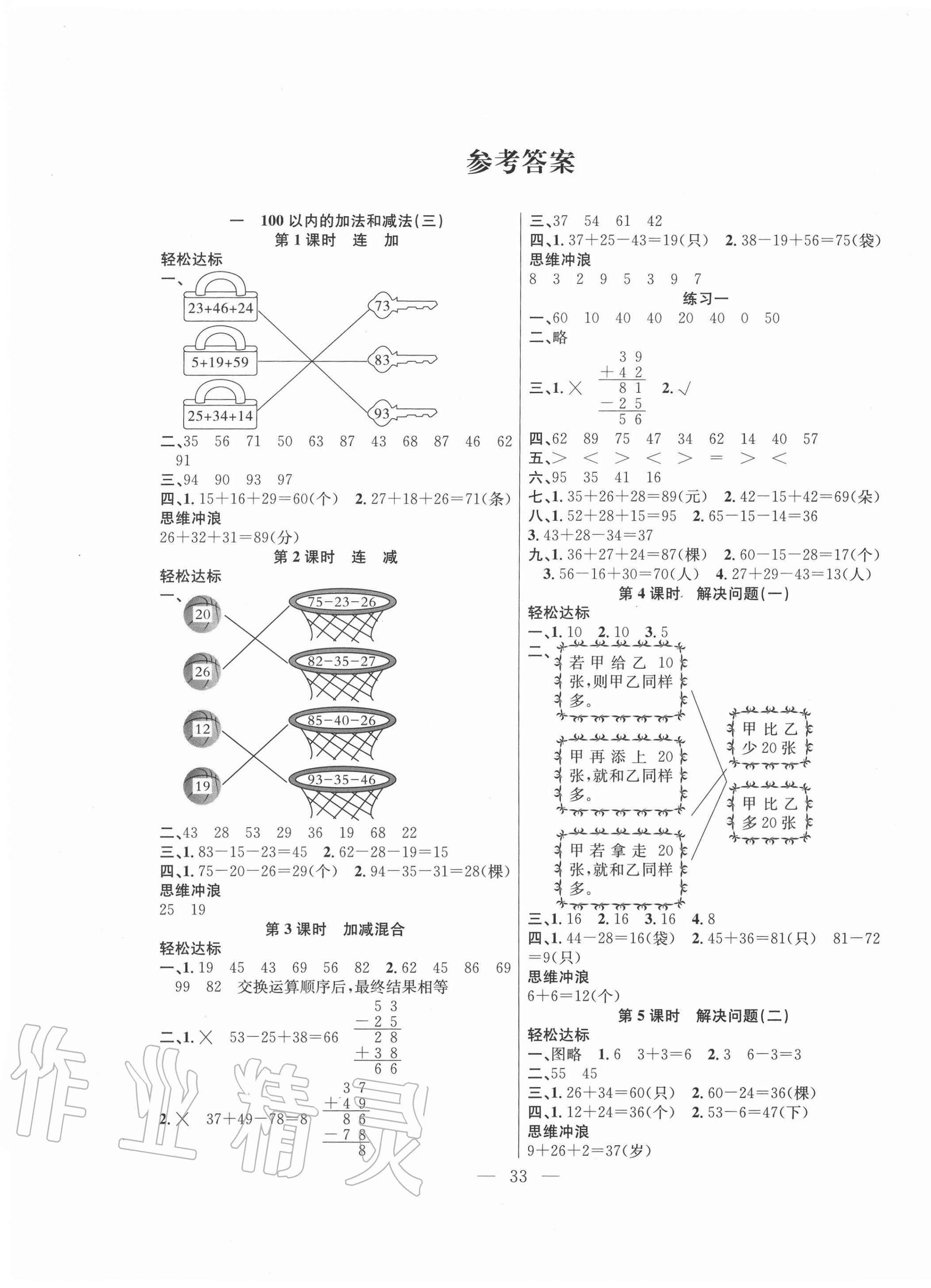 2020年課堂制勝課時(shí)作業(yè)二年級(jí)數(shù)學(xué)上冊(cè)蘇教版 參考答案第1頁