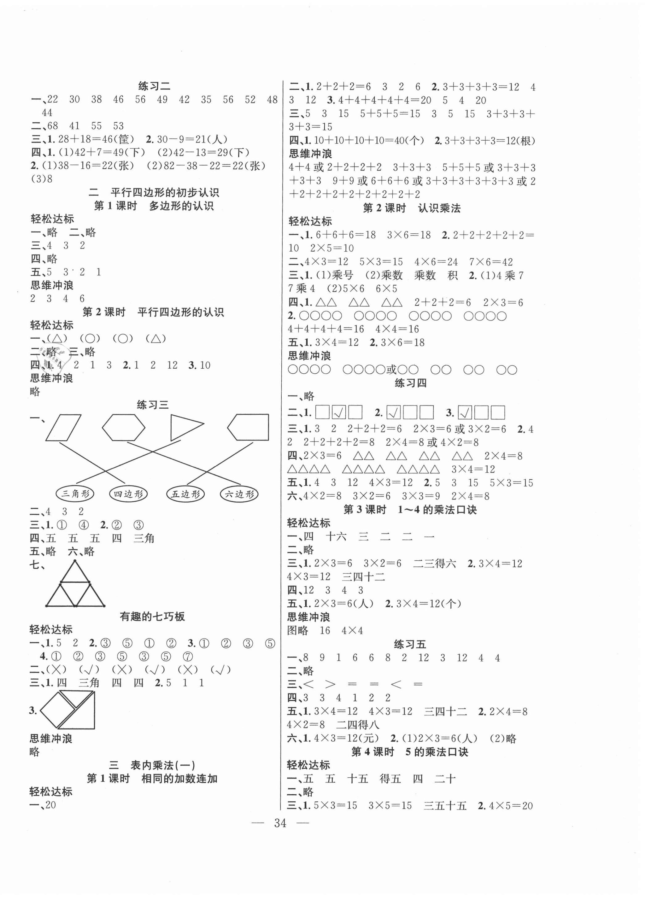 2020年課堂制勝課時作業(yè)二年級數(shù)學(xué)上冊蘇教版 參考答案第2頁