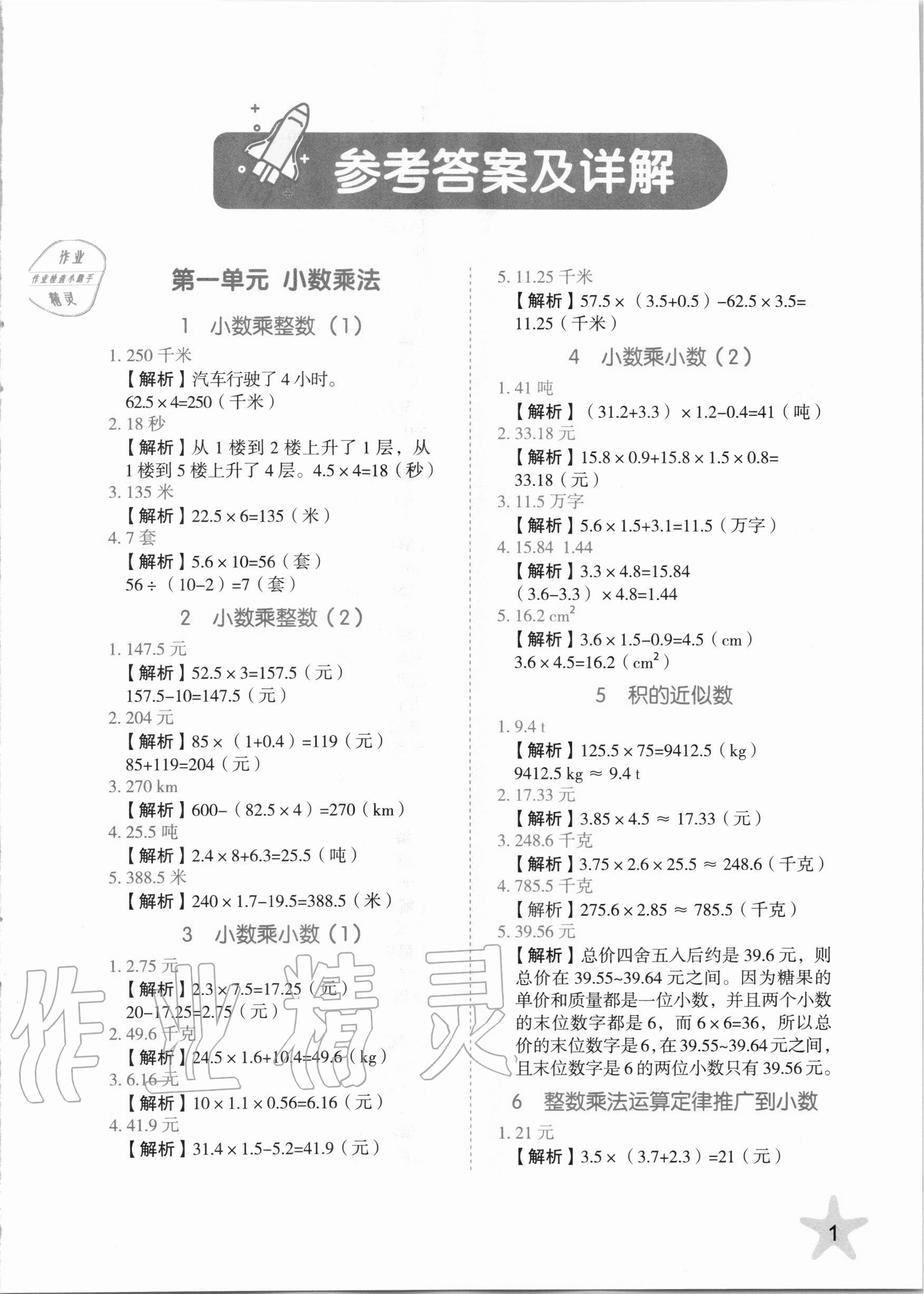 2020年應(yīng)用題五年級(jí)數(shù)學(xué)上冊(cè)人教版山東美術(shù)出版社 第1頁(yè)