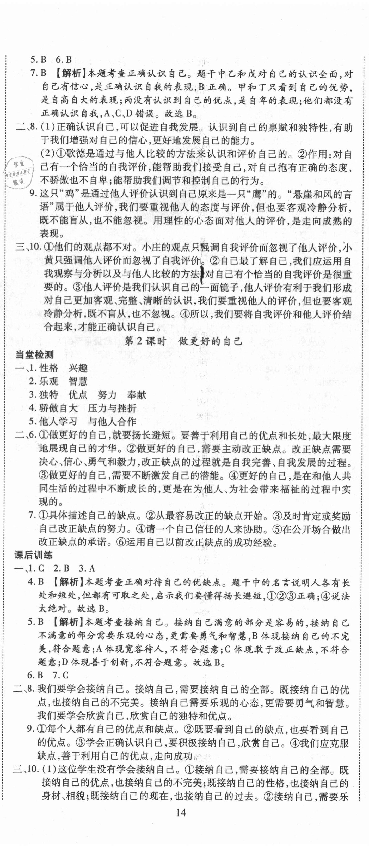 2020年暢行課堂七年級(jí)道德與法治上冊(cè)人教版山西專版 第5頁(yè)