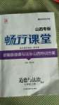 2020年暢行課堂七年級道德與法治上冊人教版山西專版
