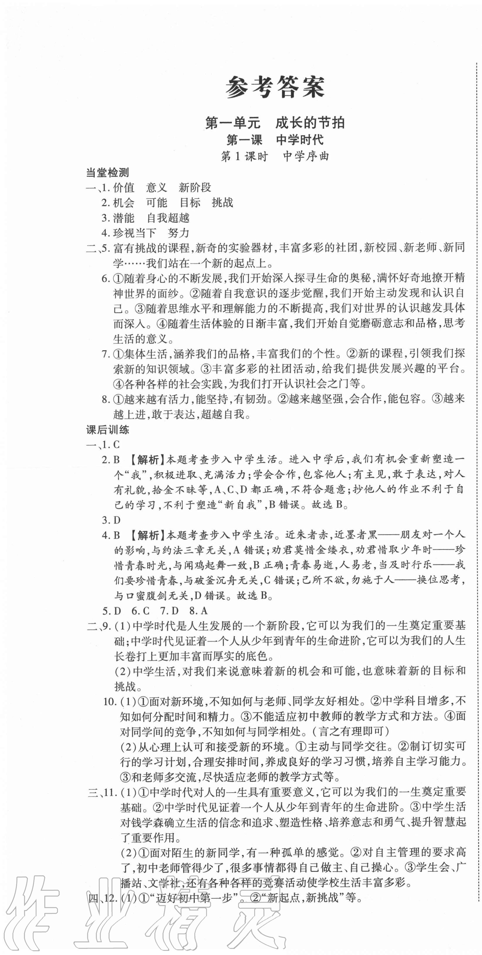 2020年暢行課堂七年級(jí)道德與法治上冊(cè)人教版山西專版 第1頁