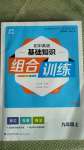 2020年通城學(xué)典初中英語基礎(chǔ)知識組合訓(xùn)練九年級上冊人教版