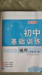 2020年初中基礎(chǔ)訓練八年級地理全一冊湘教版山東教育出版社