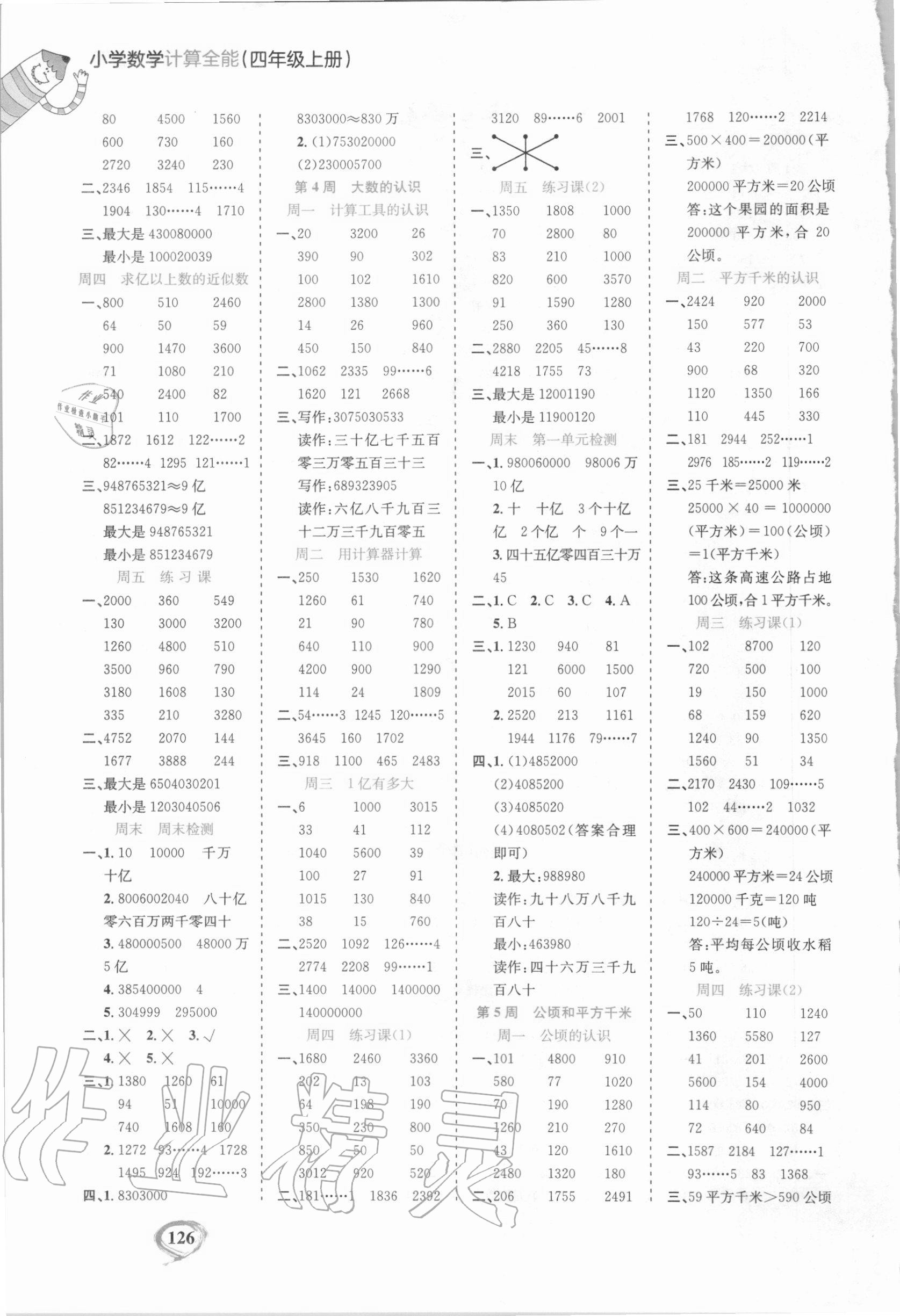 2020年計(jì)算全能小學(xué)數(shù)學(xué)四年級(jí)上冊(cè)人教版 第2頁(yè)