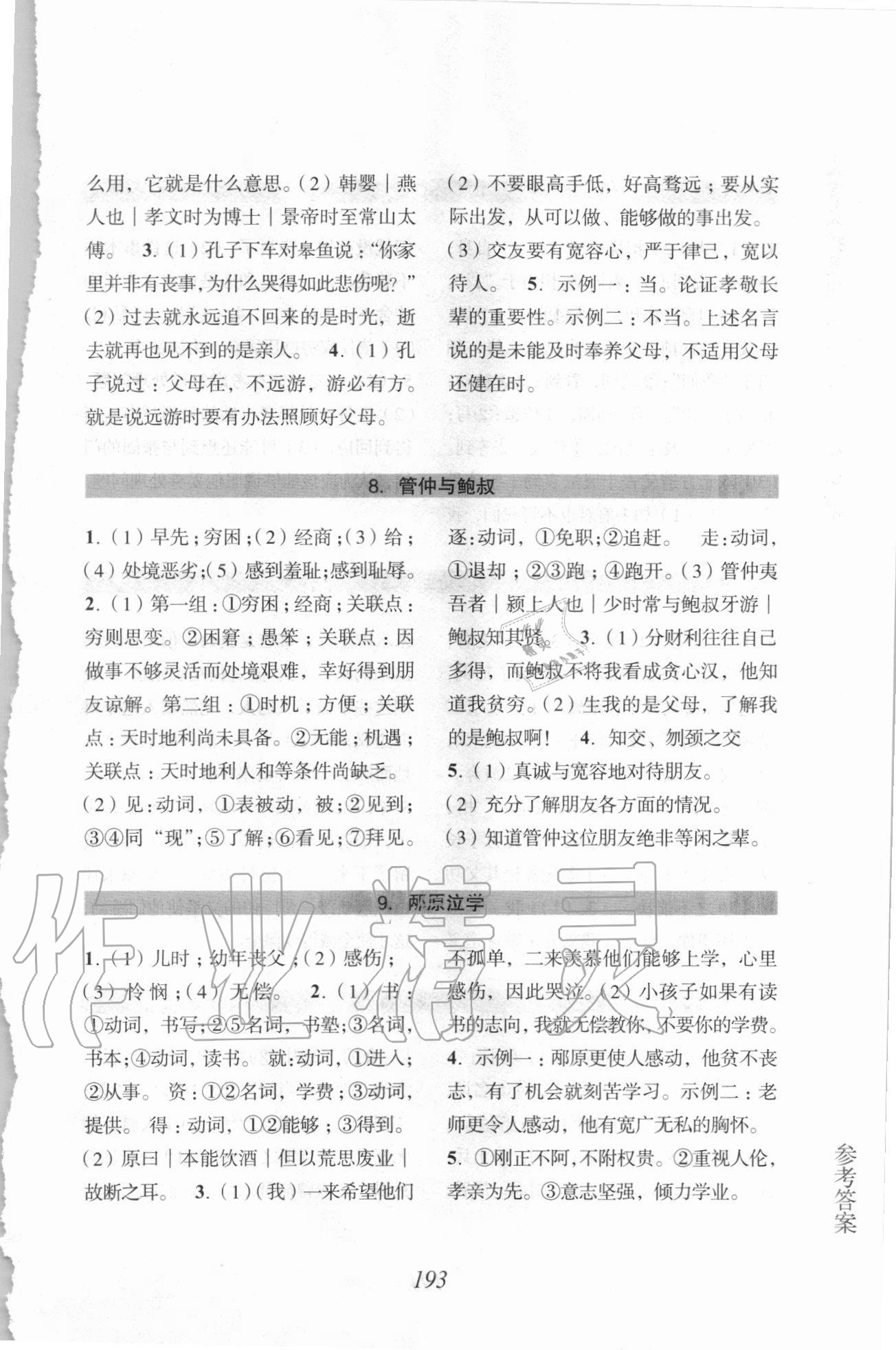 2020年文言文擴(kuò)展閱讀與訓(xùn)練八年級(jí)上冊(cè) 參考答案第4頁(yè)