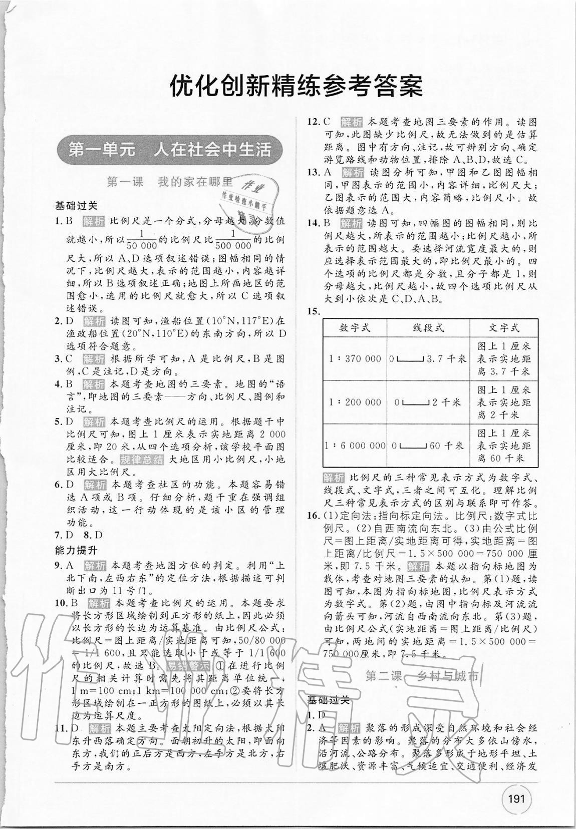 2020年教材1加1七年級(jí)歷史與社會(huì)上冊(cè)人教版 第1頁