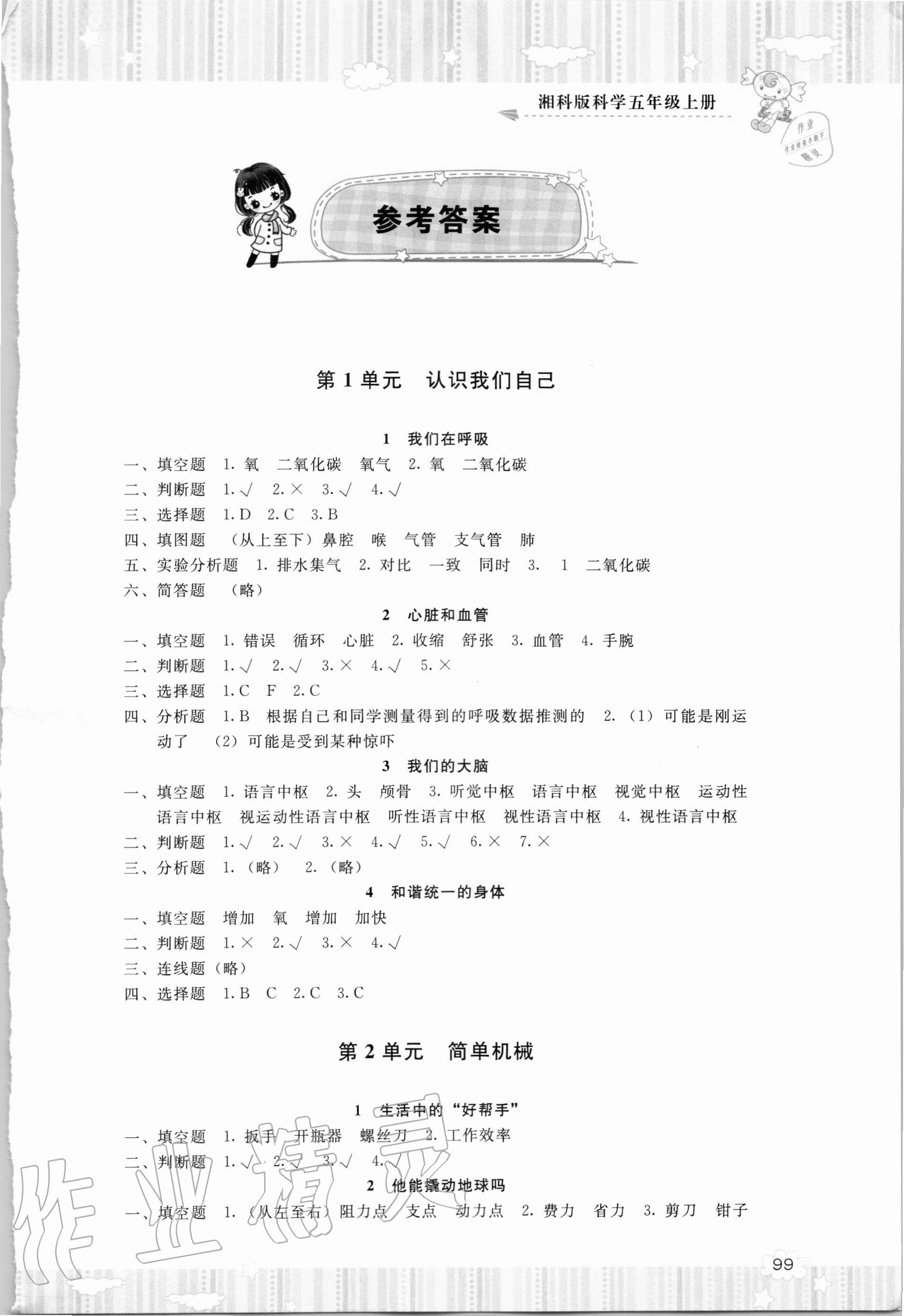 2020年同步實踐評價課程基礎(chǔ)訓練五年級科學上冊湘科版湖南少年兒童出版社 第1頁