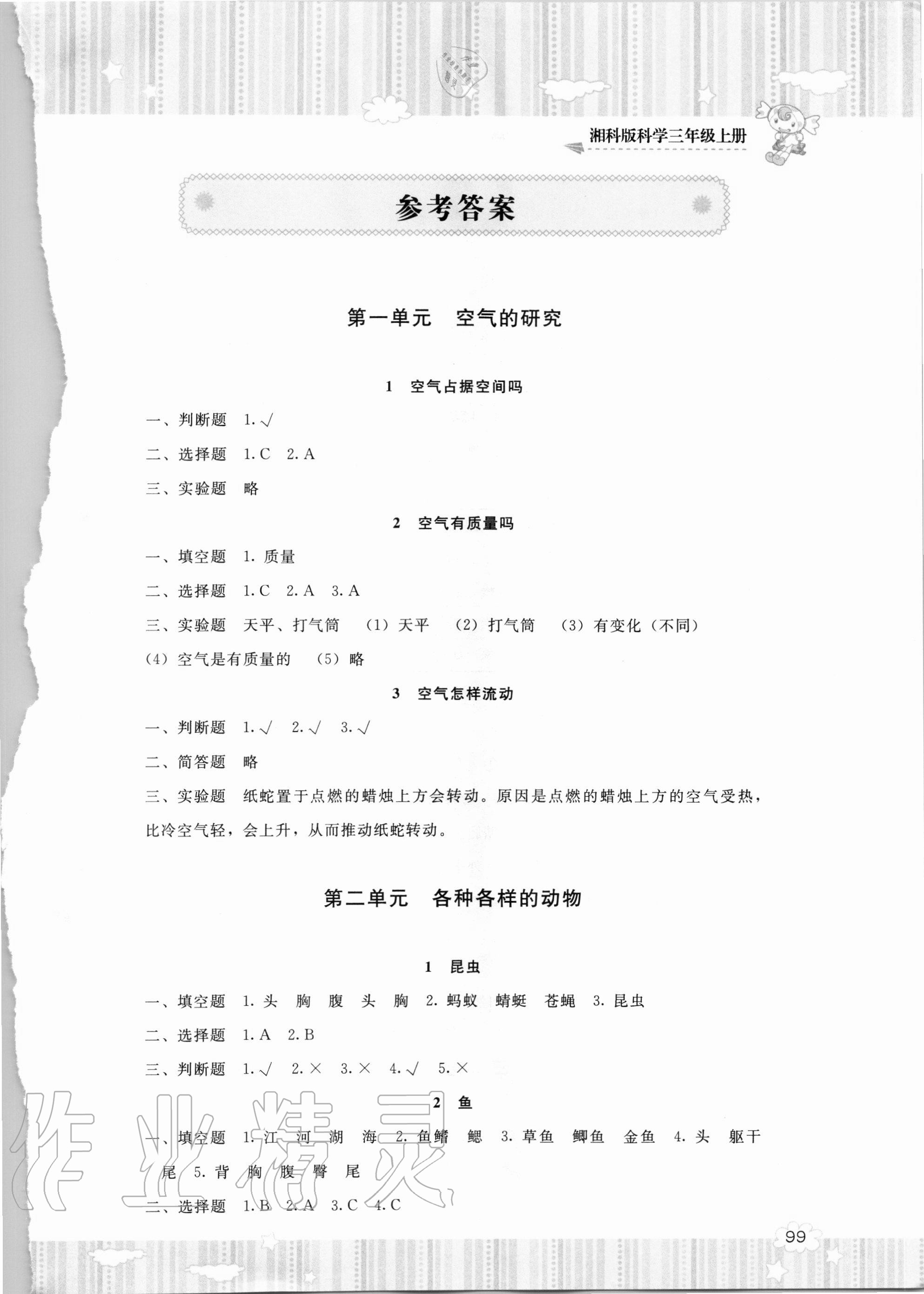 2020年同步實踐評價課程基礎訓練三年級科學上冊湘科版湖南少年兒童出版社 第1頁