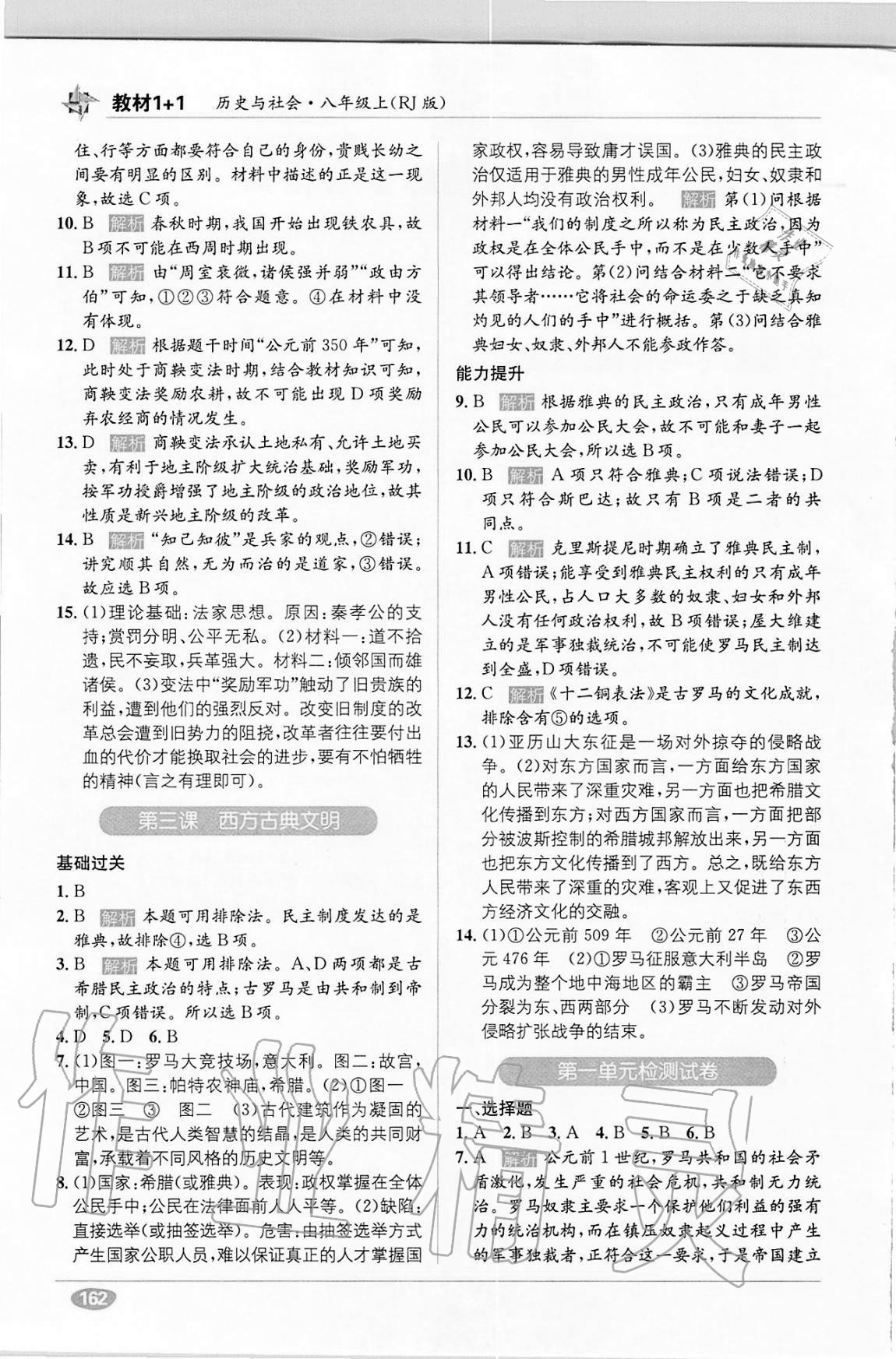 2020年教材1加1八年級歷史與社會上冊人教版 第2頁