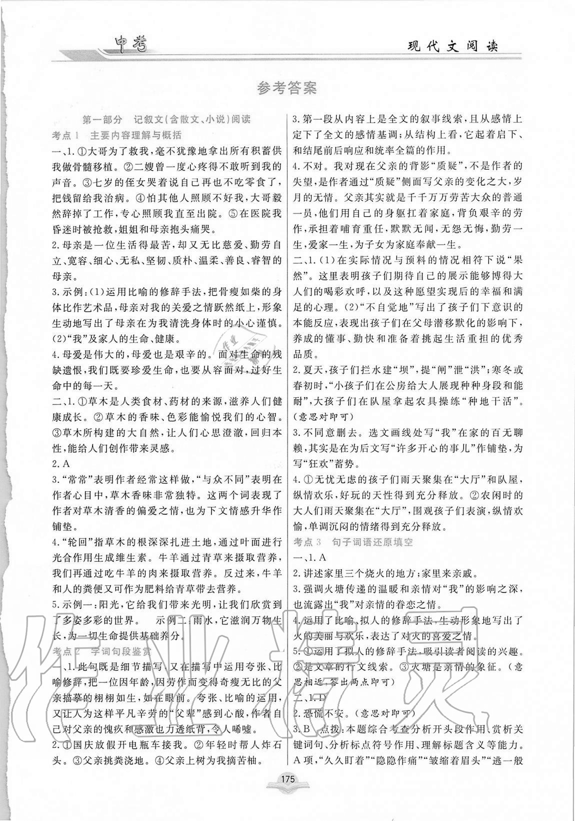 2020年現(xiàn)代文閱讀中考人教版合肥工業(yè)大學(xué)出版社 參考答案第1頁(yè)