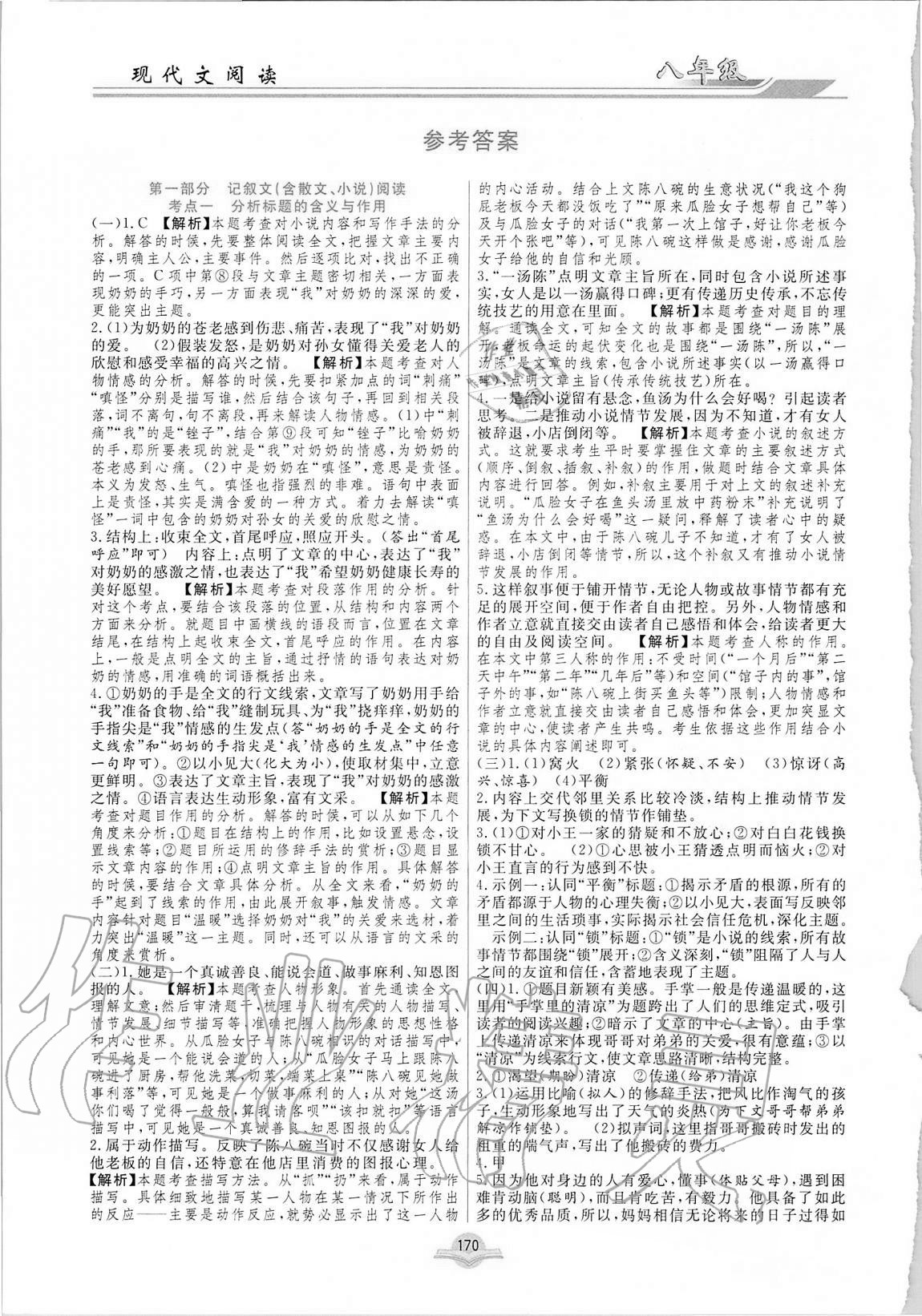 2020年現(xiàn)代文閱讀八年級(jí)人教版合肥工業(yè)大學(xué)出版社 參考答案第1頁