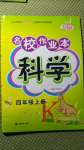 2020年名校作業(yè)本四年級(jí)科學(xué)上冊(cè)粵教版