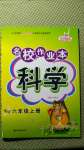 2020年名校作業(yè)本六年級科學上冊粵教版