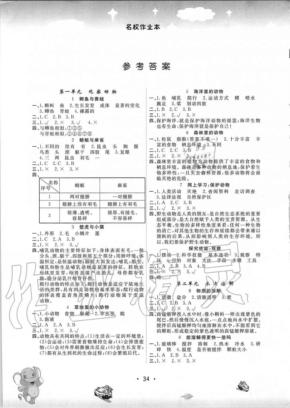 2020年名校作業(yè)本三年級科學(xué)上冊粵教版 參考答案第1頁