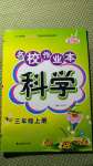 2020年名校作業(yè)本三年級科學(xué)上冊粵教版