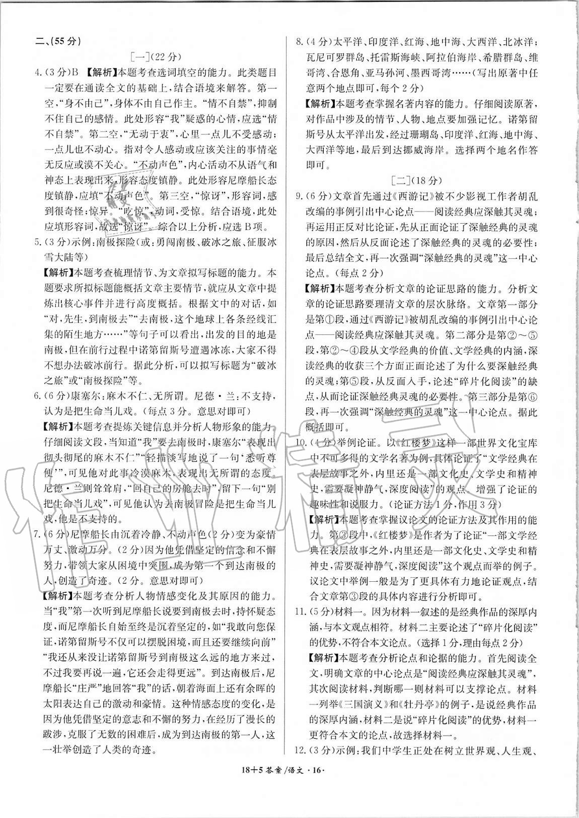 2021年木牍教育18+5安徽省中考试题精编语文&nbsp;参考答案第16页