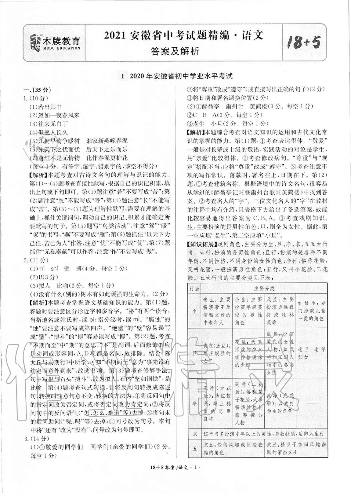 2021年木牍教育18+5安徽省中考试题精编语文 参考答案第1页