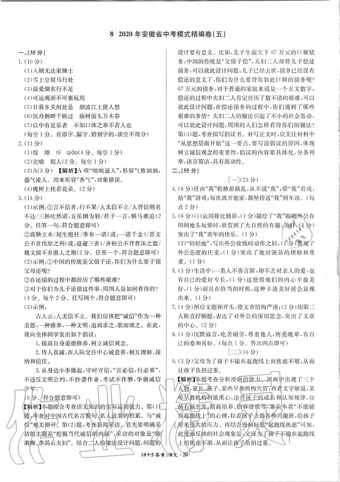 2021年木牍教育18+5安徽省中考试题精编语文 参考答案第20页