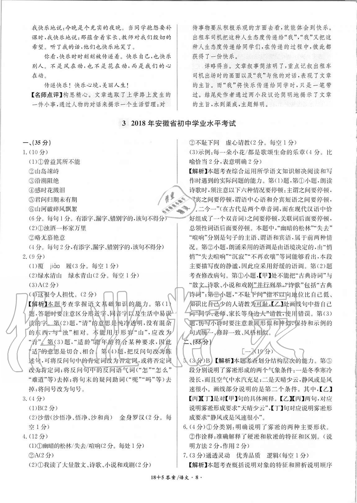 2021年木牍教育18+5安徽省中考试题精编语文 参考答案第8页