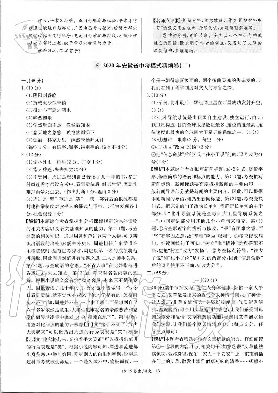 2021年木牍教育18+5安徽省中考试题精编语文 参考答案第13页