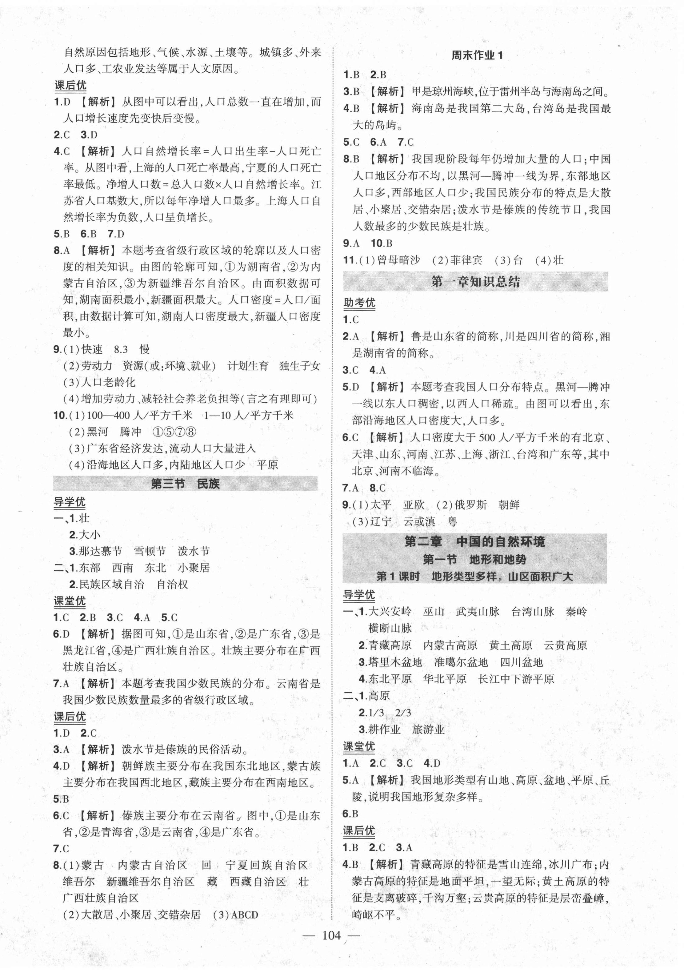 2020年状元成才路创优作业八年级地理上册人教版 第2页