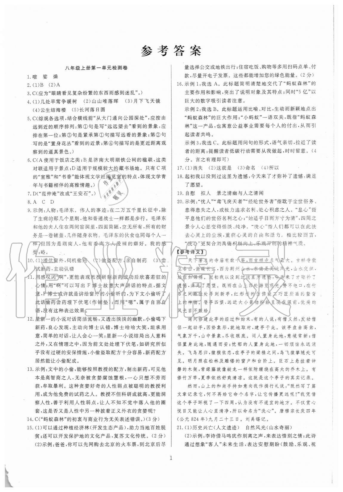 2020年高分計(jì)劃陽光新語文八年級(jí)上冊(cè)人教版 第1頁