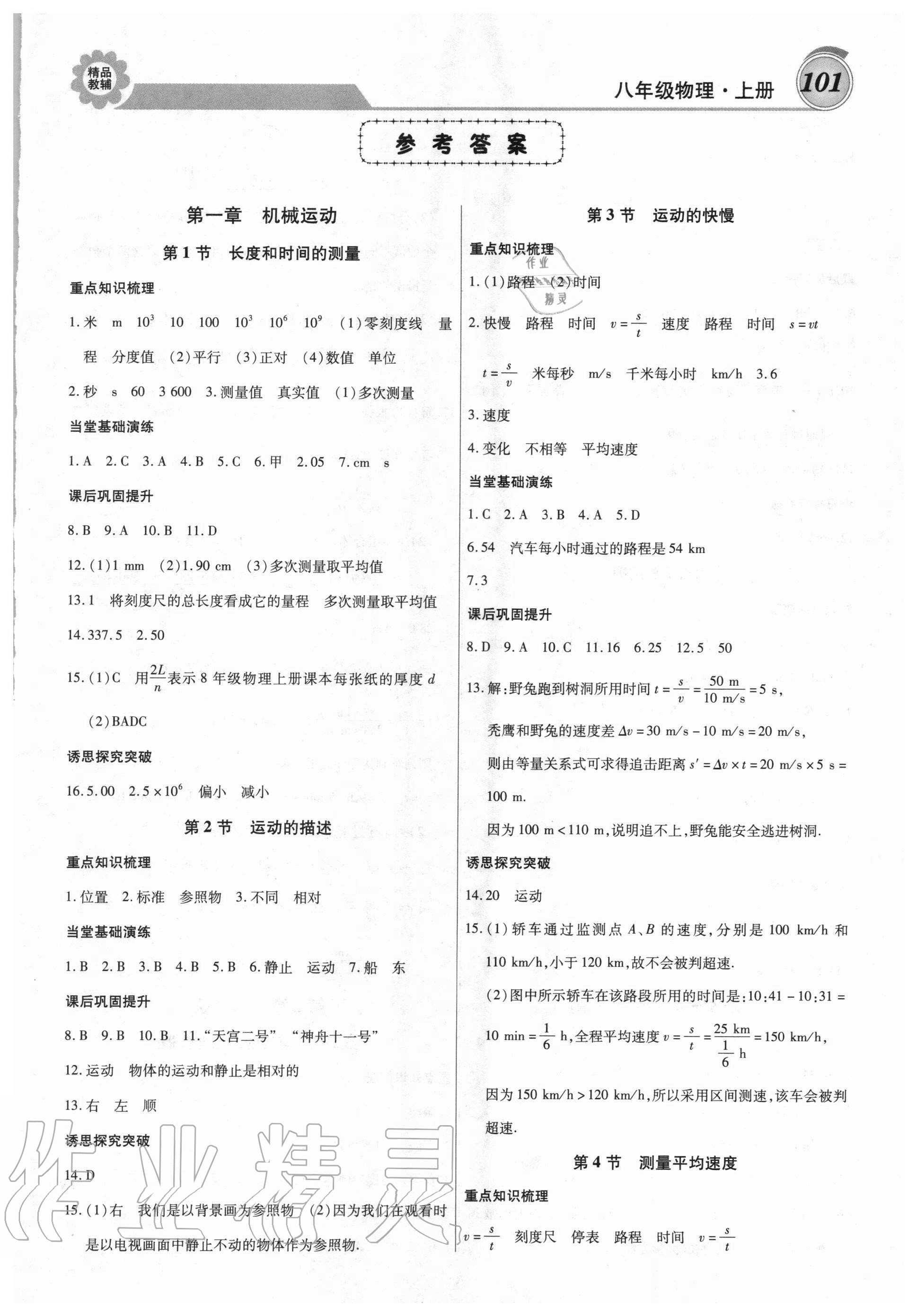 2020年练重点八年级物理上册人教版 第1页