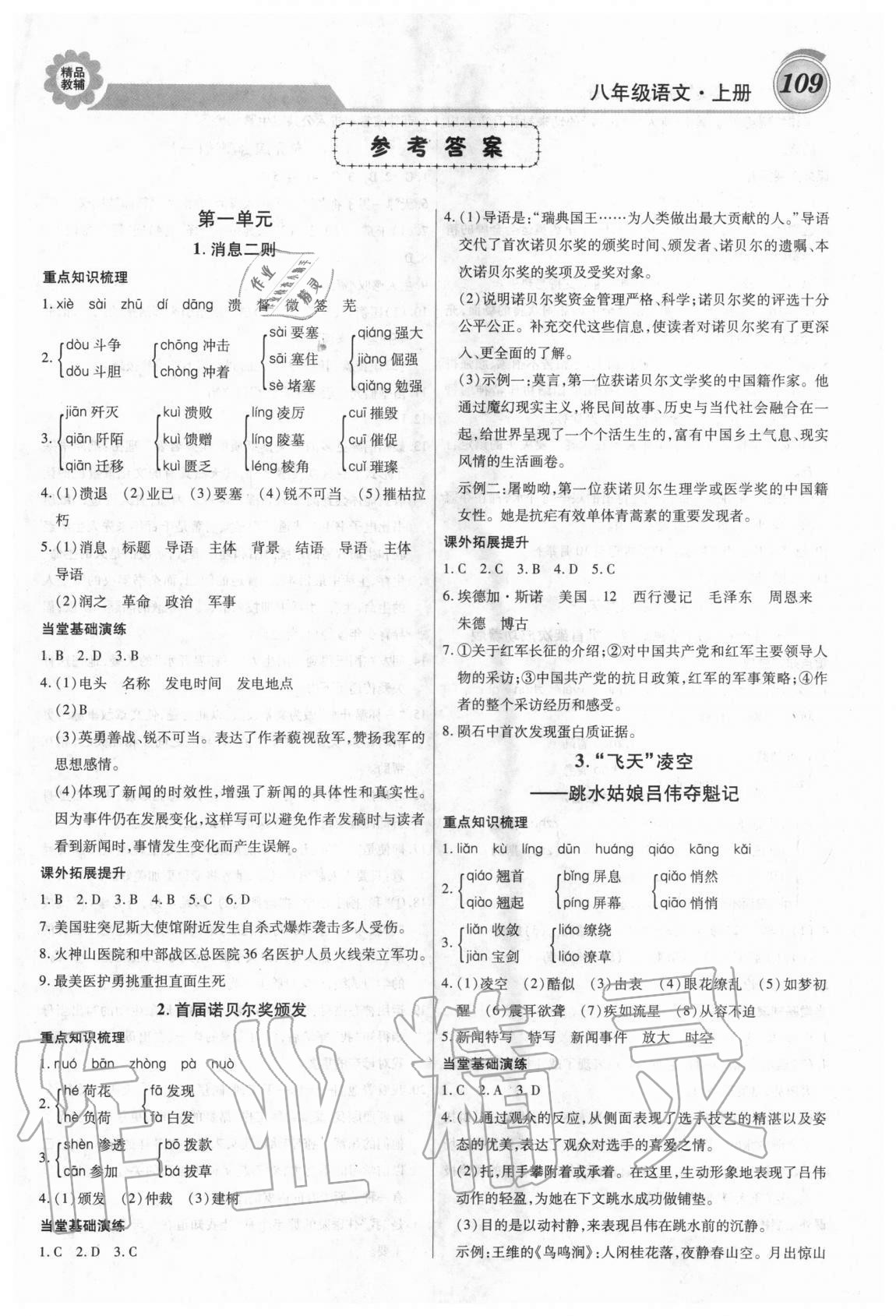 2020年練重點八年級語文上冊人教版 第1頁