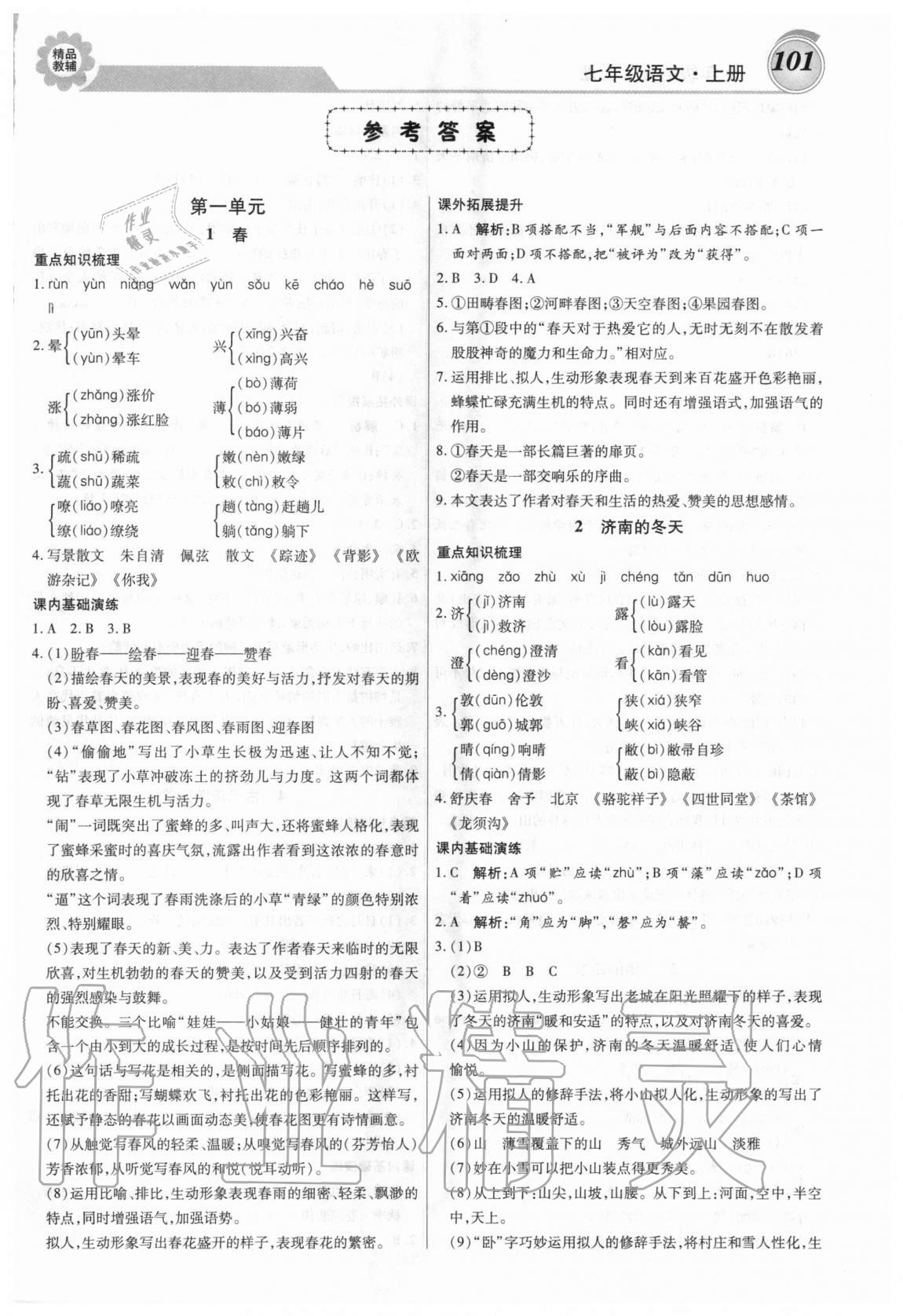 2020年練重點(diǎn)七年級(jí)語(yǔ)文上冊(cè)人教版 第1頁(yè)