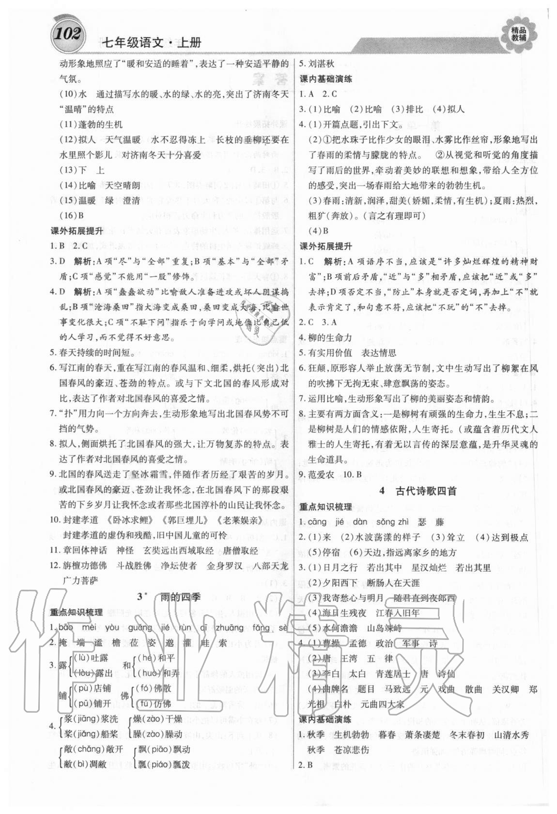2020年練重點七年級語文上冊人教版 第2頁
