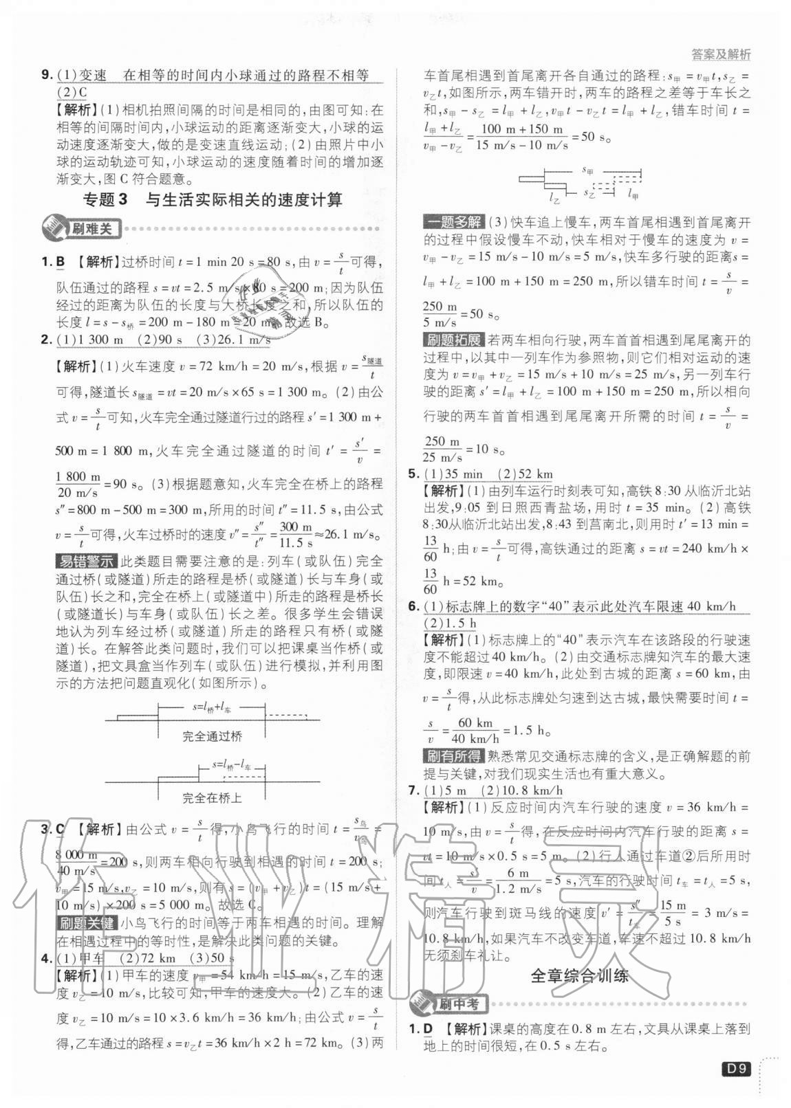 2020年初中必刷题八年级物理上册沪科版 参考答案第9页