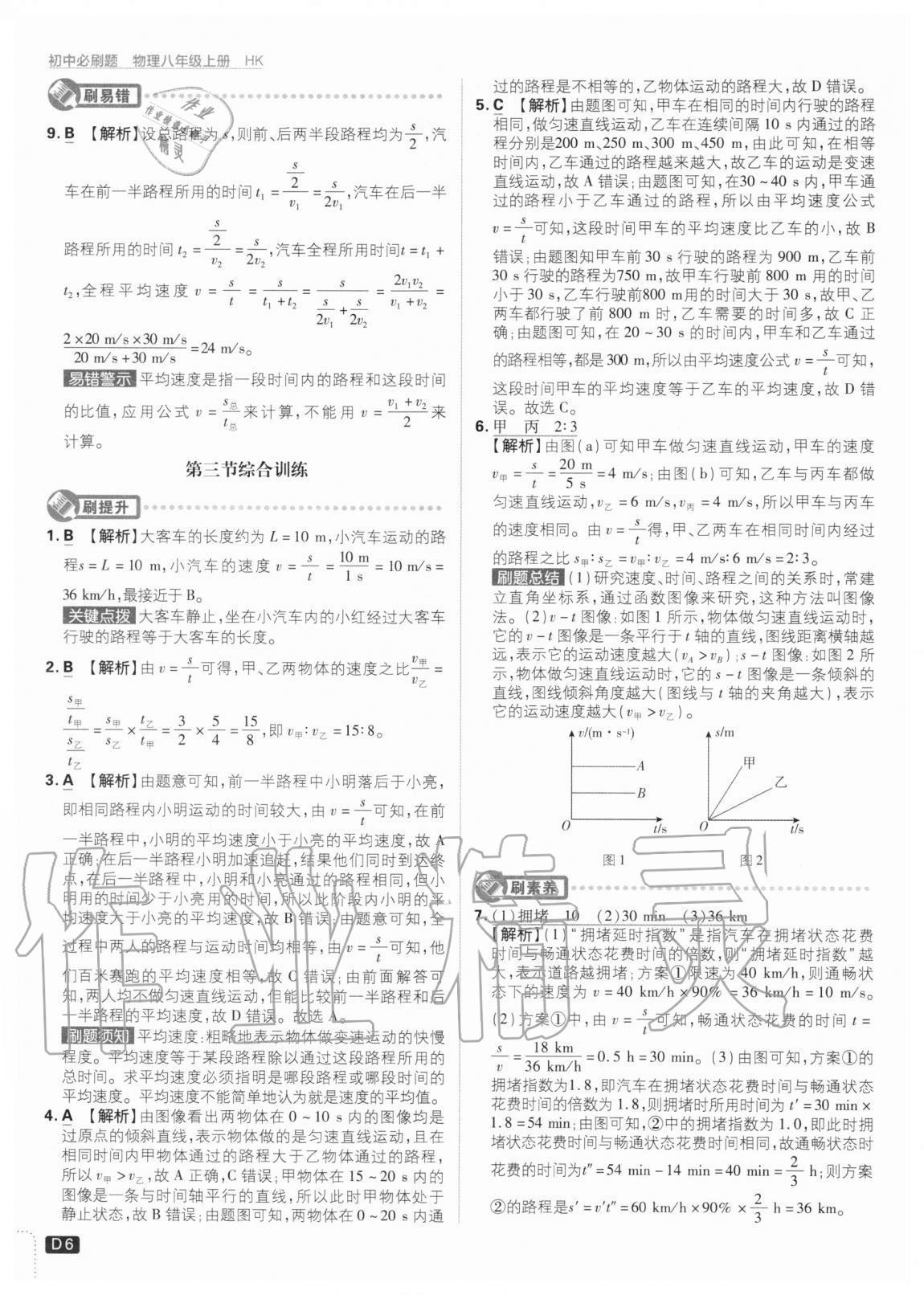 2020年初中必刷题八年级物理上册沪科版 参考答案第6页