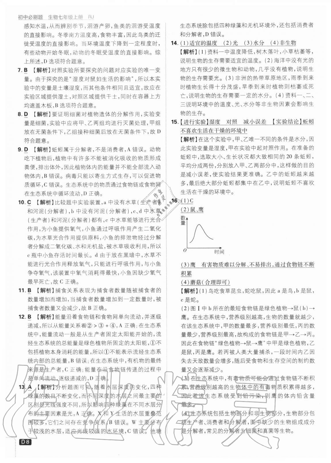 2020年初中必刷题七年级生物上册人教版 参考答案第8页