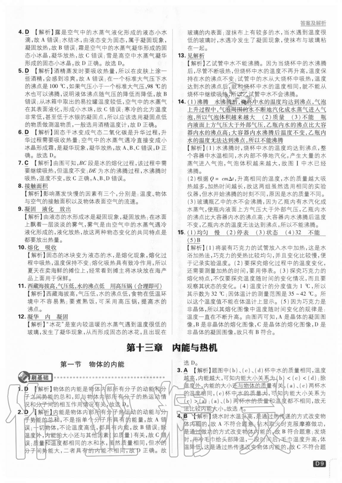 2020年初中必刷題九年級(jí)物理上冊(cè)滬科版 參考答案第9頁(yè)