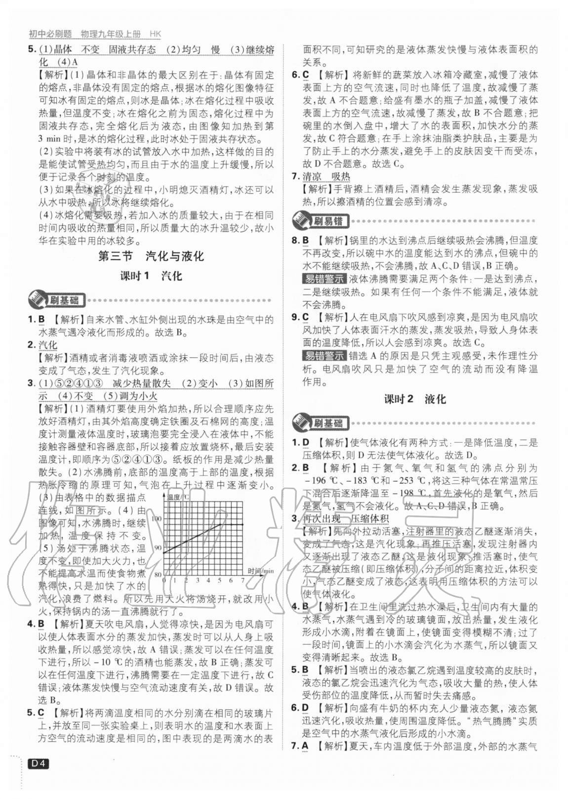 2020年初中必刷題九年級物理上冊滬科版 參考答案第4頁