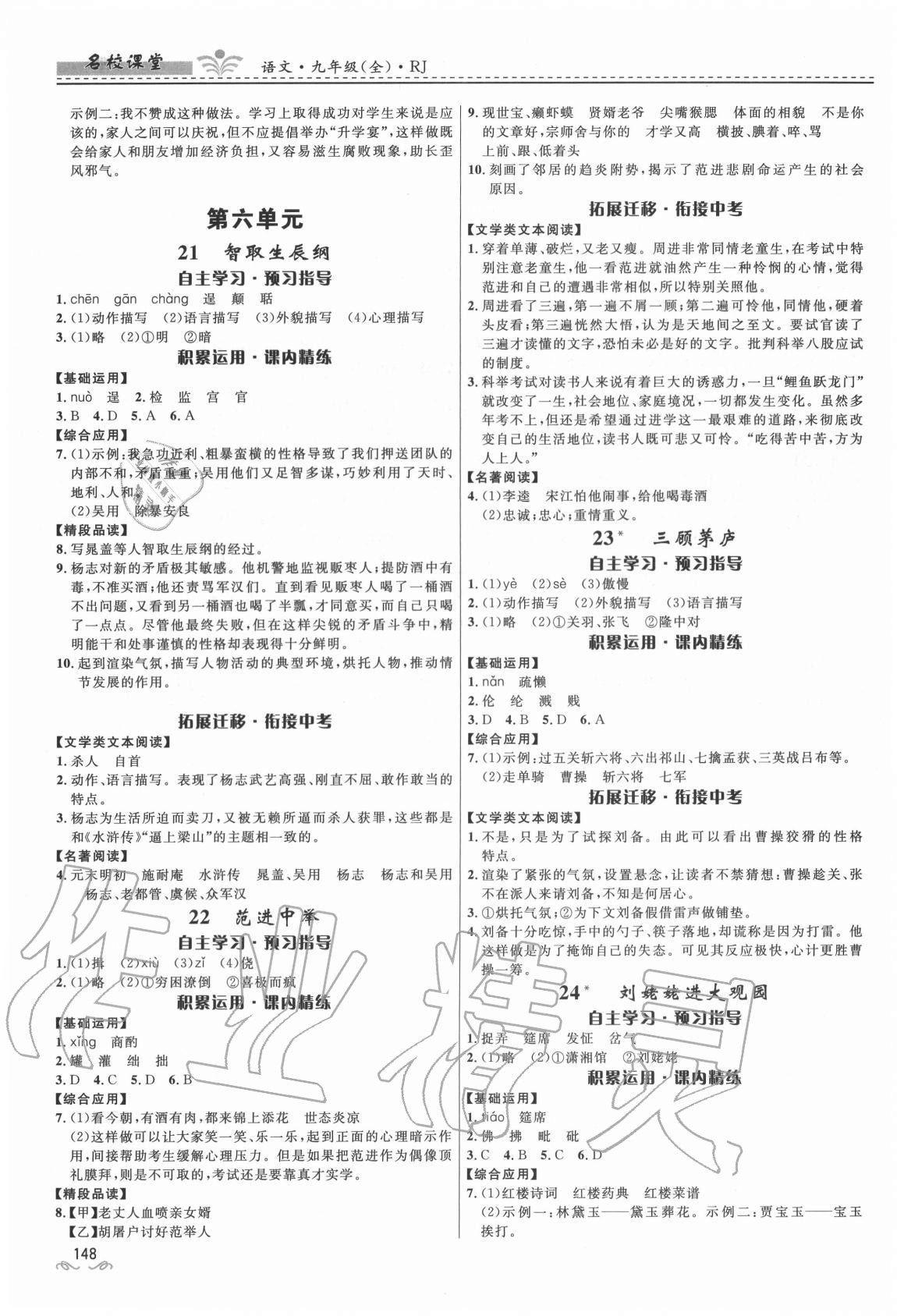 2020年名校課堂九年級(jí)語(yǔ)文全一冊(cè)人教版貴州人民出版社 第10頁(yè)