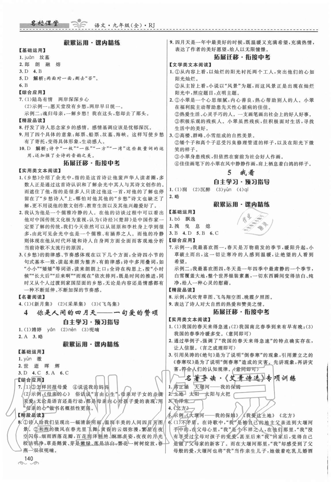 2020年名校課堂九年級(jí)語(yǔ)文全一冊(cè)人教版貴州人民出版社 第2頁(yè)