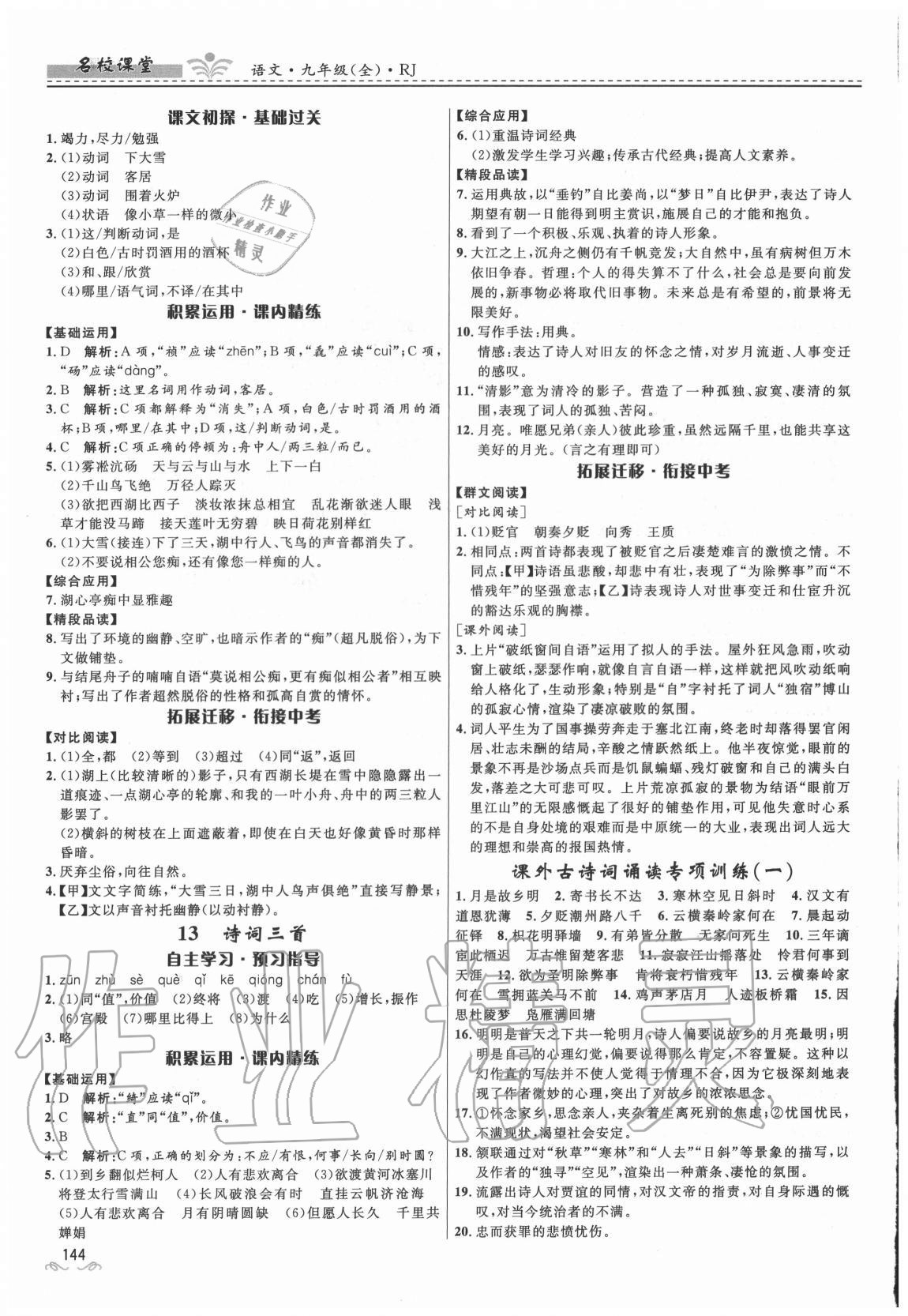 2020年名校課堂九年級(jí)語(yǔ)文全一冊(cè)人教版貴州人民出版社 第6頁(yè)