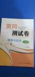 2020年黃岡測試卷九年級道德與法治上冊人教版