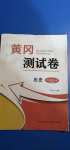 2020年黃岡測試卷九年級歷史上冊人教版