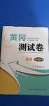 2020年黃岡測試卷九年級英語全一冊人教PEP版