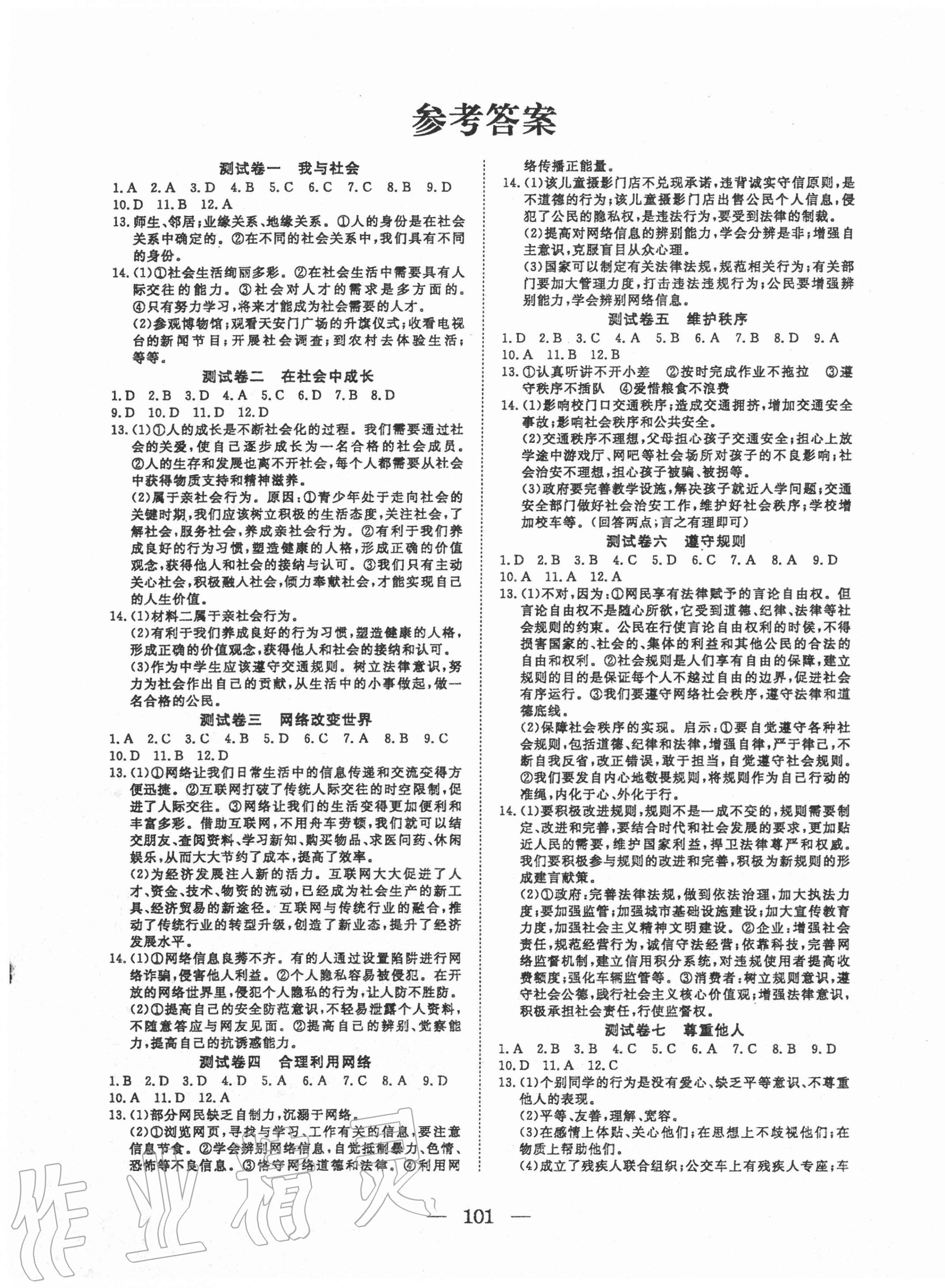 2020年黃岡測試卷八年級(jí)道德與法治上冊人教版 第1頁