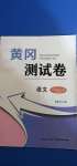2020年黃岡測試卷八年級語文上冊人教版