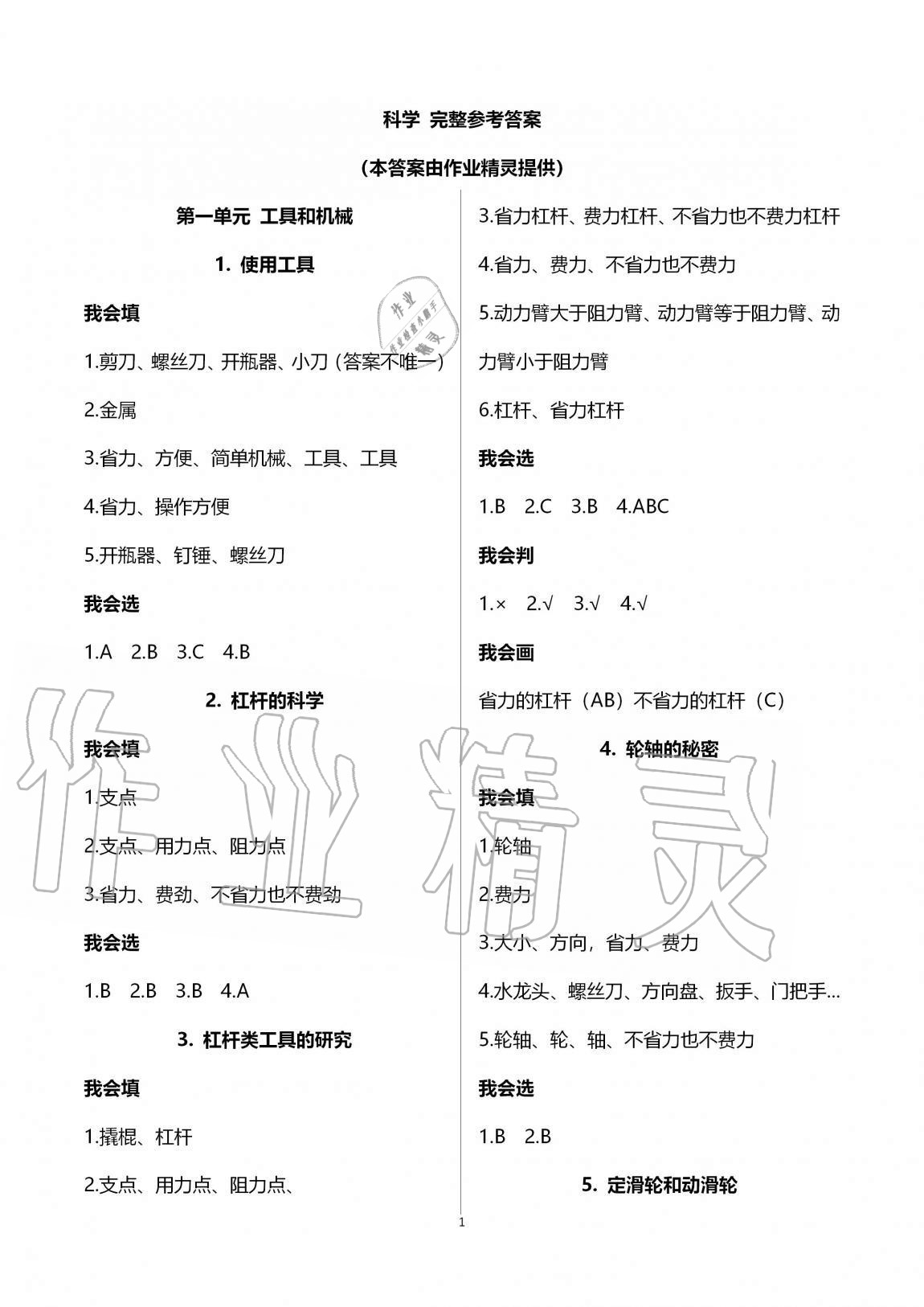 2020年新思維伴你學(xué)六年級科學(xué)上冊教科版 第1頁