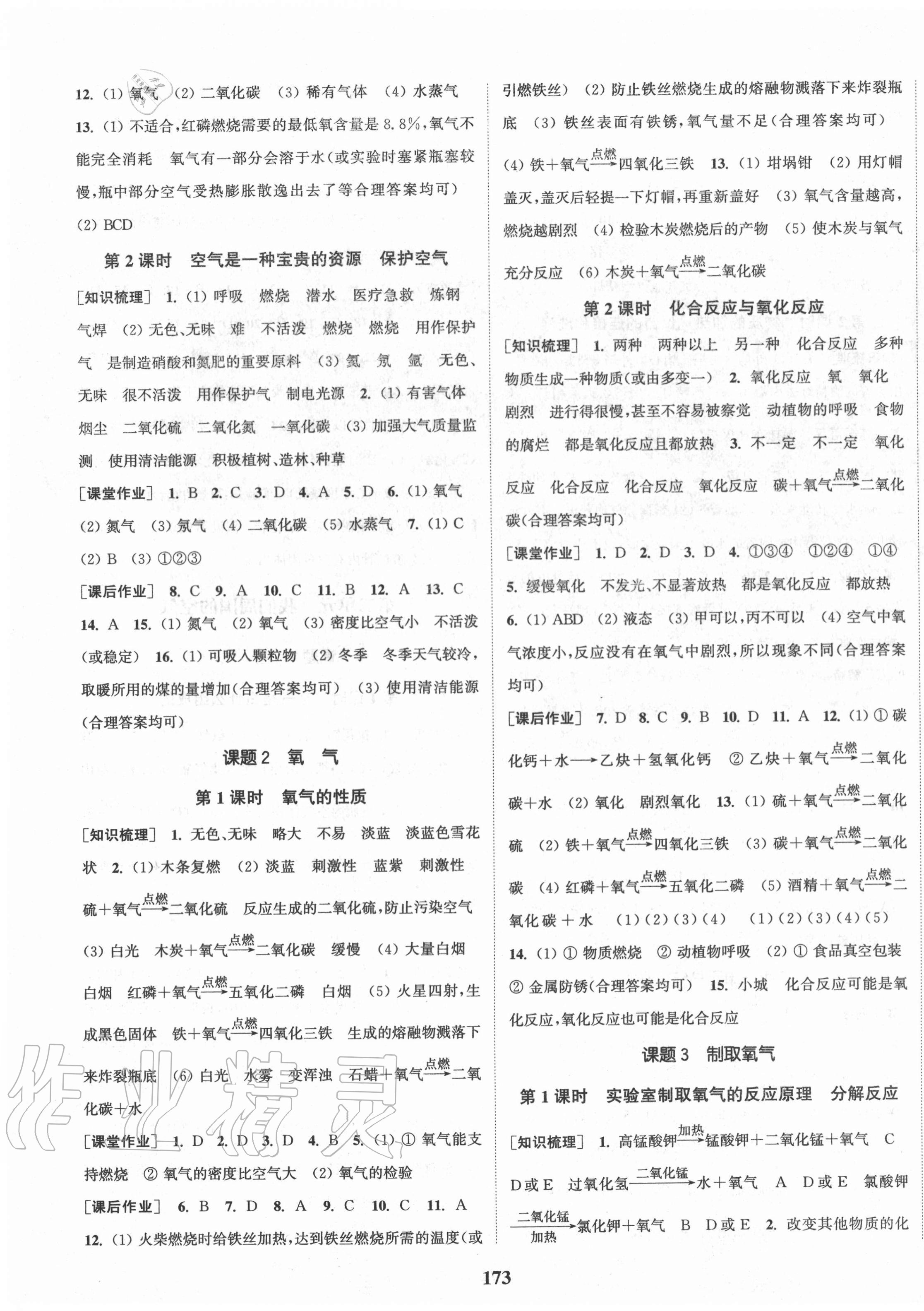 2020年通城學(xué)典課時(shí)作業(yè)本九年級(jí)化學(xué)上冊(cè)人教版安徽專版 第3頁(yè)