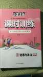 2020年1課3練課時訓練九年級道德與法治全一冊人教版北京專版